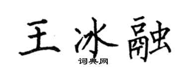 何伯昌王冰融楷書個性簽名怎么寫
