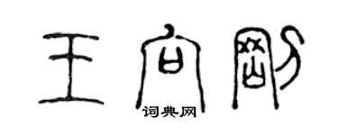 陳聲遠王向剛篆書個性簽名怎么寫