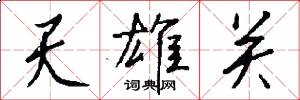 天雄關怎么寫好看
