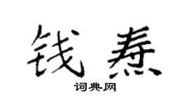袁強錢燾楷書個性簽名怎么寫