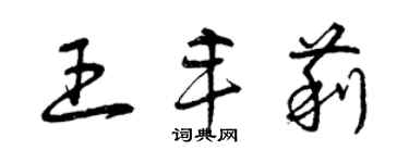 曾慶福王豐莉草書個性簽名怎么寫