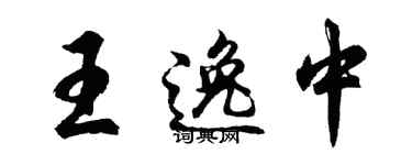 胡問遂王逸中行書個性簽名怎么寫