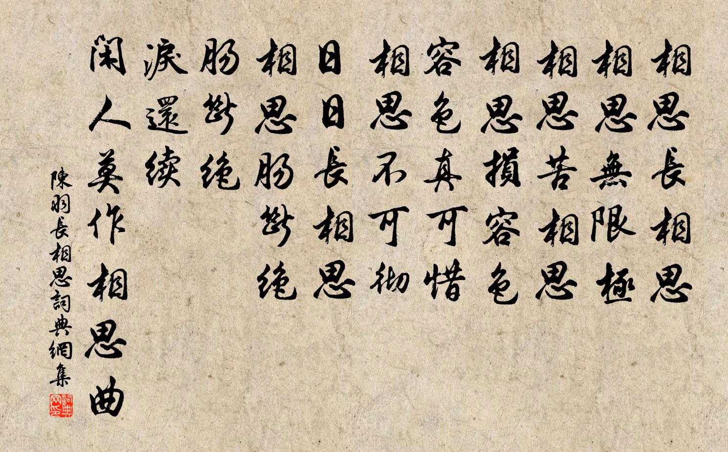 陳羽長相思書法作品欣賞