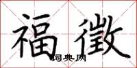 荊霄鵬福徵楷書怎么寫