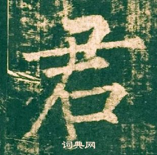 柳公權神策軍碑中君的寫法