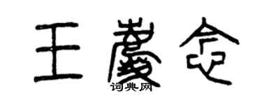 曾慶福王慶念篆書個性簽名怎么寫