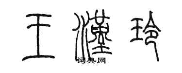 陳墨王漢玲篆書個性簽名怎么寫