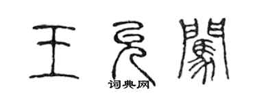 陳聲遠王允闖篆書個性簽名怎么寫