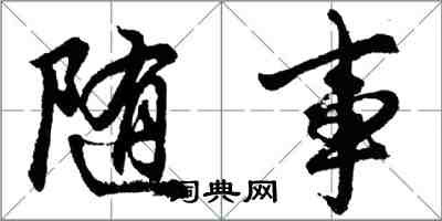 胡問遂隨事行書怎么寫