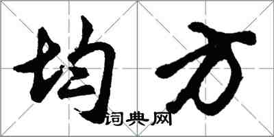 胡問遂均方行書怎么寫