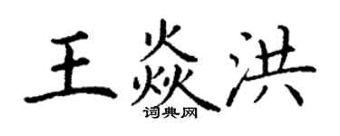 丁謙王焱洪楷書個性簽名怎么寫