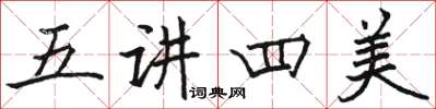 駱恆光五講四美楷書怎么寫