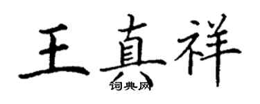 丁謙王真祥楷書個性簽名怎么寫