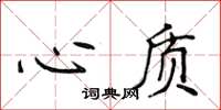 侯登峰心質楷書怎么寫