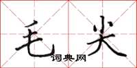 田英章毛尖楷書怎么寫