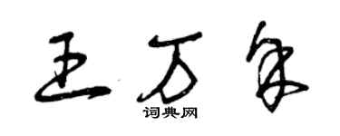 曾慶福王萬餘草書個性簽名怎么寫