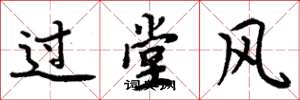 周炳元過堂風楷書怎么寫