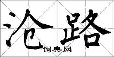 翁闓運滄路楷書怎么寫