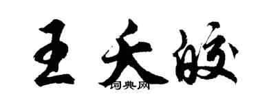 胡問遂王夭皎行書個性簽名怎么寫