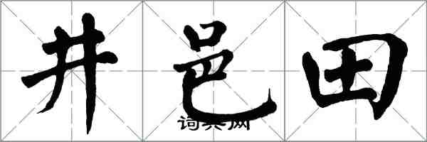 翁闓運井邑田楷書怎么寫