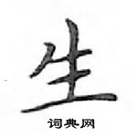 鄧散木寫的硬筆楷書生