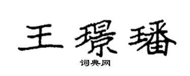 袁強王璟璠楷書個性簽名怎么寫
