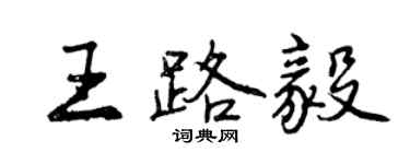 曾慶福王路毅行書個性簽名怎么寫