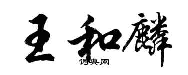 胡問遂王和麟行書個性簽名怎么寫