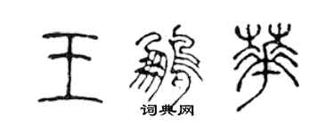 陳聲遠王鵬華篆書個性簽名怎么寫