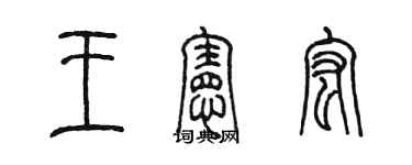 陳墨王憲宏篆書個性簽名怎么寫