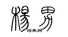 陳墨楊男篆書個性簽名怎么寫