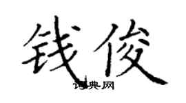 丁謙錢俊楷書個性簽名怎么寫