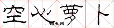 柯春海空心蘿蔔隸書怎么寫