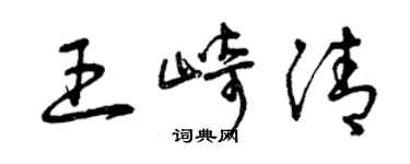 曾慶福王崎清草書個性簽名怎么寫