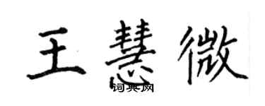 何伯昌王慧微楷書個性簽名怎么寫