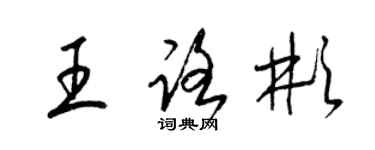 梁錦英王路彬草書個性簽名怎么寫