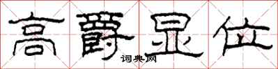 柯春海高爵顯位隸書怎么寫