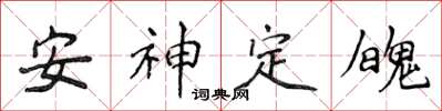 侯登峰安神定魄楷書怎么寫