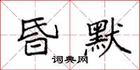 袁強昏默楷書怎么寫