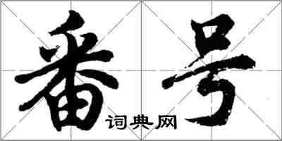 胡問遂番號行書怎么寫