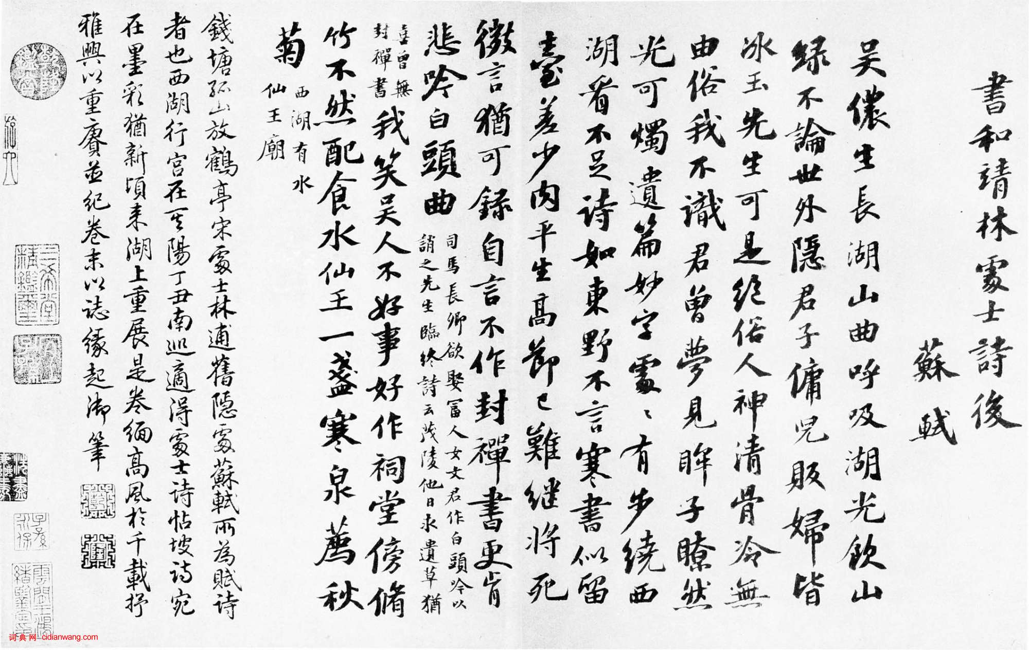 蘇軾行書《書林逋詩後》