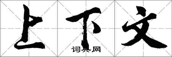 胡問遂上下文行書怎么寫