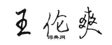 駱恆光王倫爽行書個性簽名怎么寫