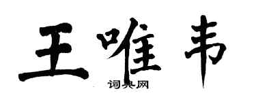 翁闓運王唯韋楷書個性簽名怎么寫