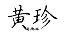 丁謙黃珍楷書個性簽名怎么寫
