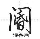 田英章寫的硬筆行書閽