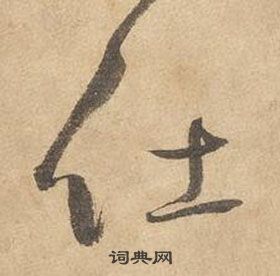 邊武千字文中仕的寫法