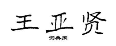 袁強王亞賢楷書個性簽名怎么寫