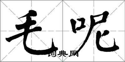 翁闓運毛呢楷書怎么寫