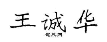 袁強王誠華楷書個性簽名怎么寫